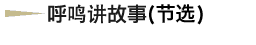 呼鸣讲故事